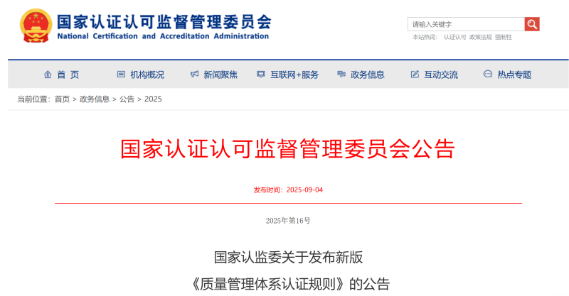 关于“新版《质量管理体系认证规则》”客户告知函